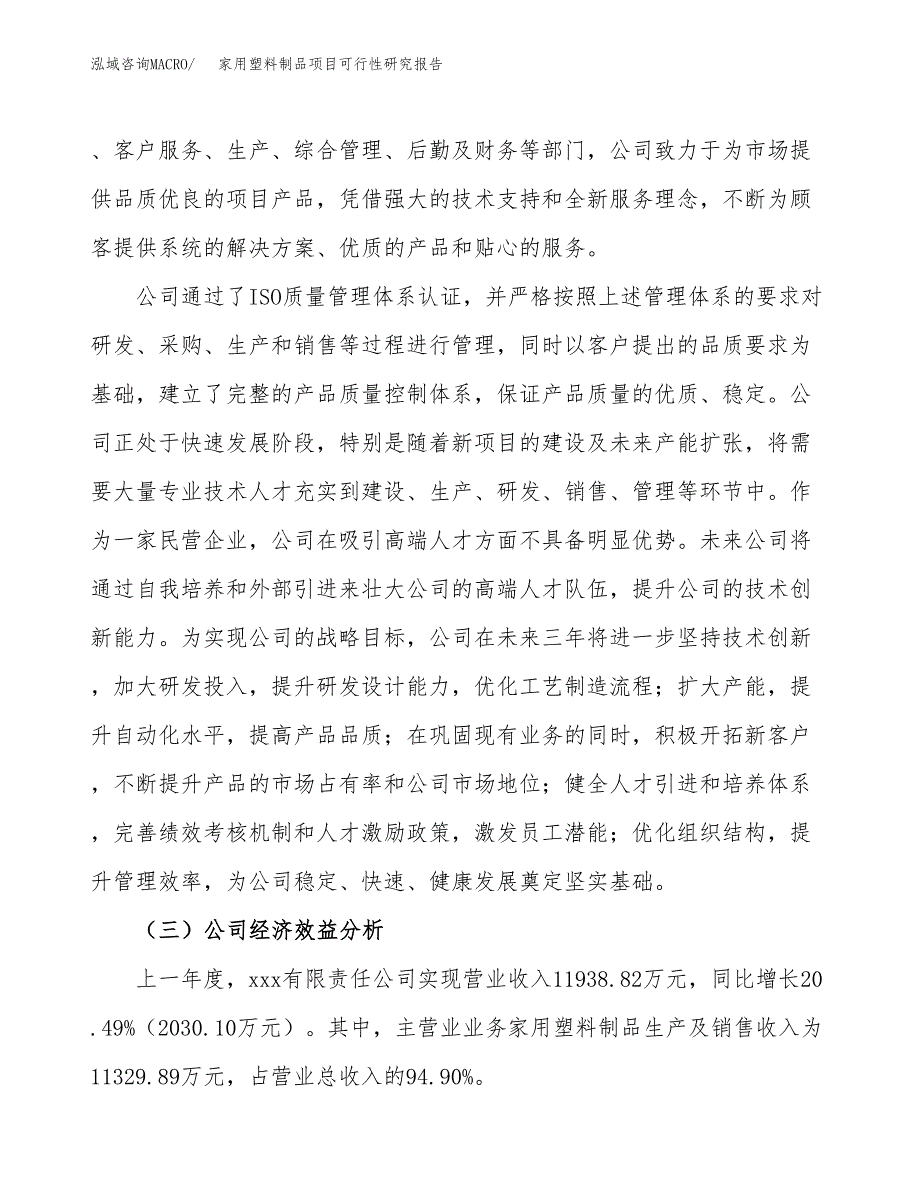 家用塑料制品项目可行性研究报告（总投资8000万元）（34亩）_第4页