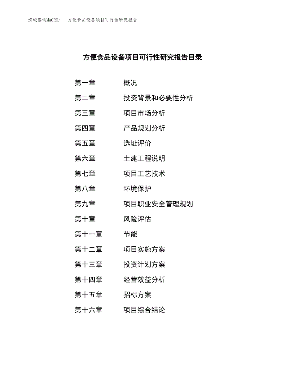 方便食品设备项目可行性研究报告（总投资3000万元）（11亩）_第2页