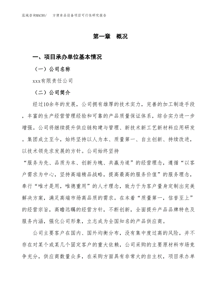 方便食品设备项目可行性研究报告（总投资3000万元）（11亩）_第3页