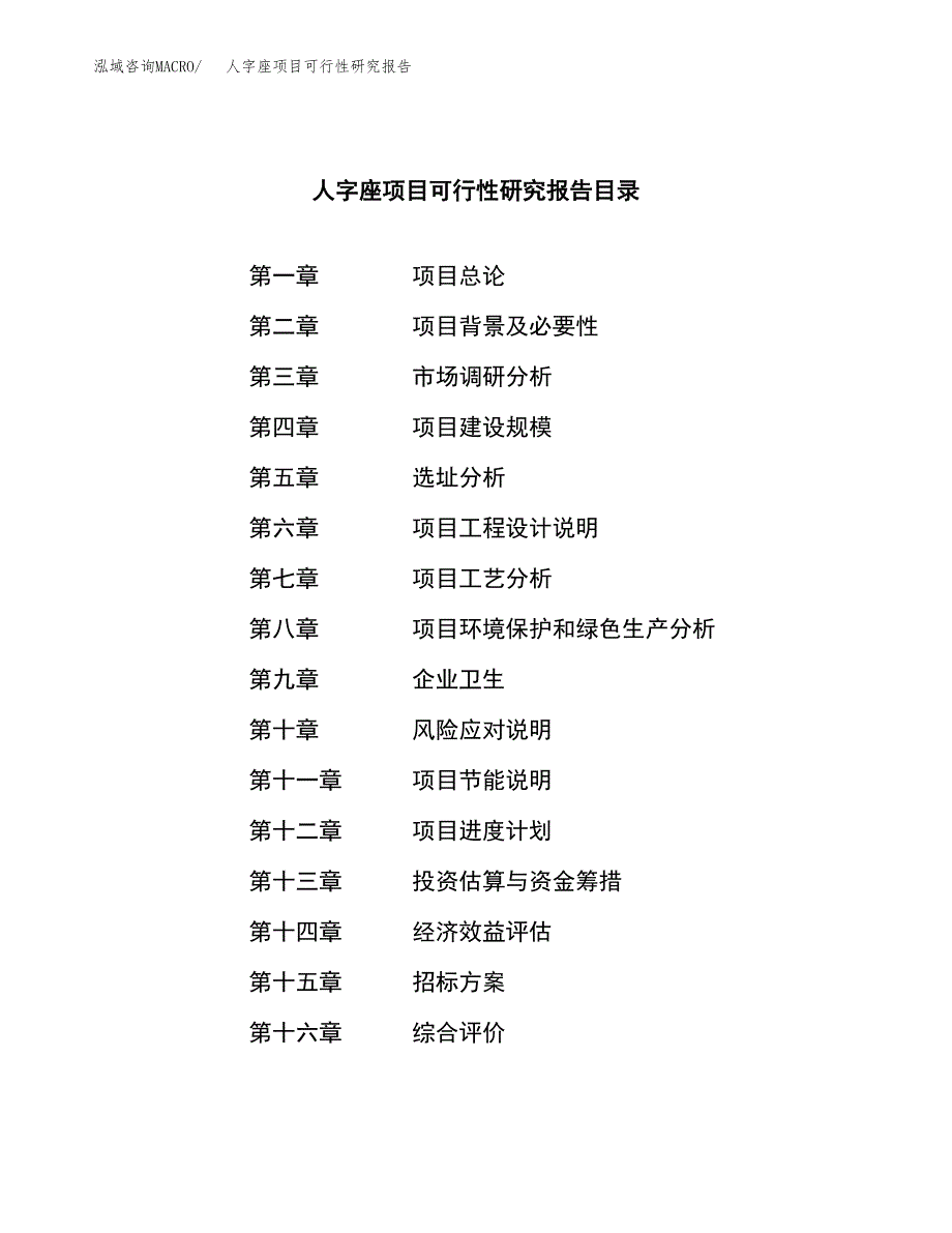 人字座项目可行性研究报告（总投资10000万元）（41亩）_第2页