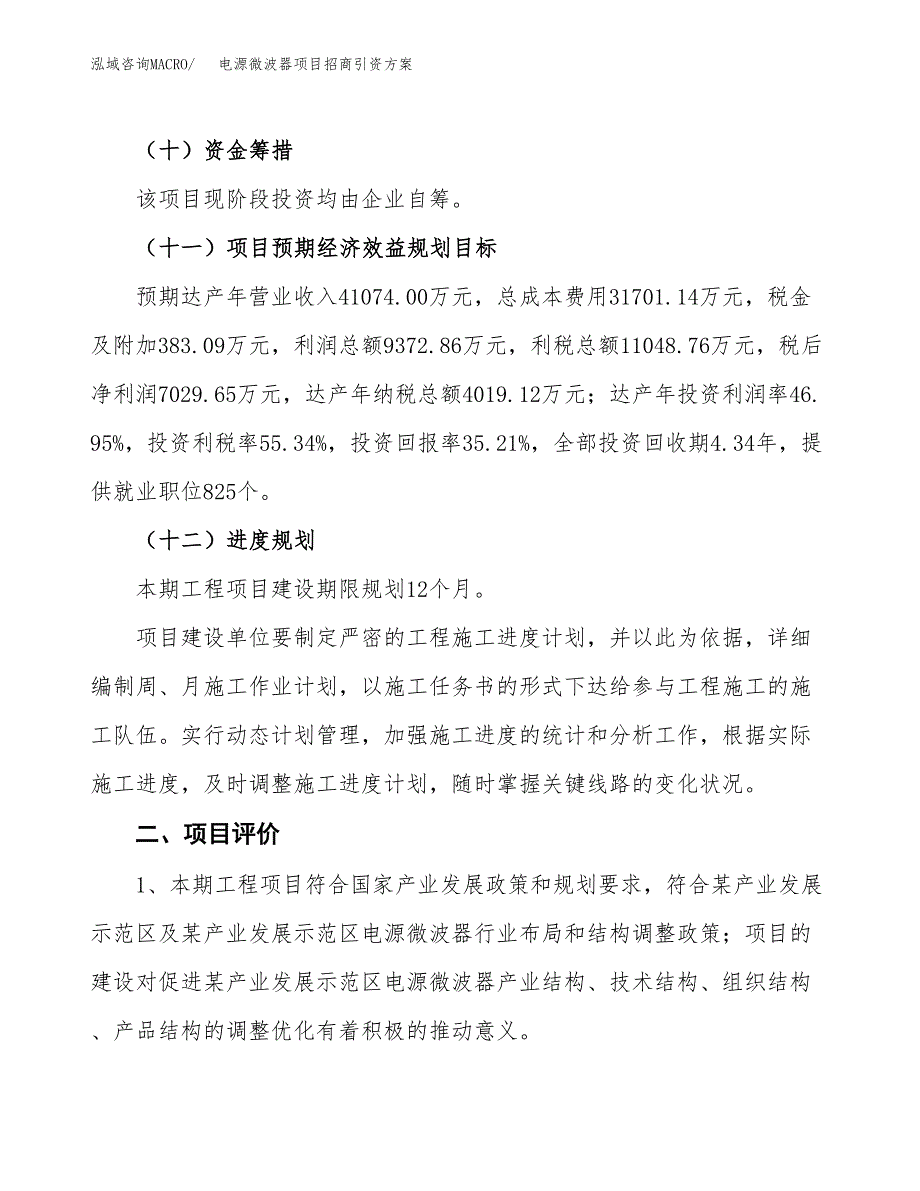 电源微波器项目招商引资方案(立项报告).docx_第3页