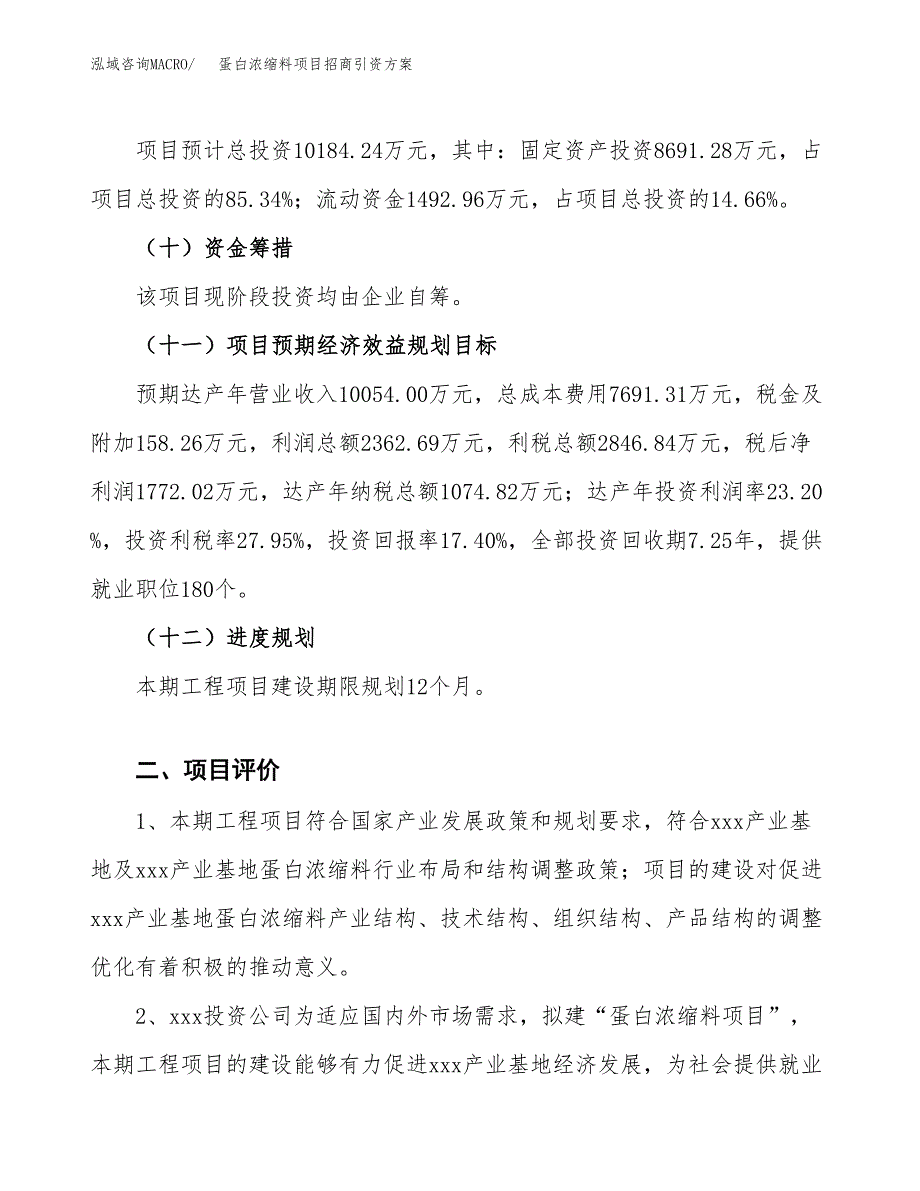 蛋白浓缩料项目招商引资方案(立项报告).docx_第3页