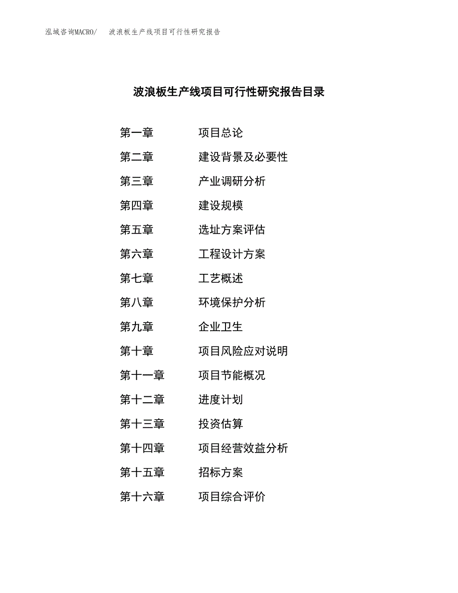 波浪板生产线项目可行性研究报告（总投资11000万元）（43亩）_第2页