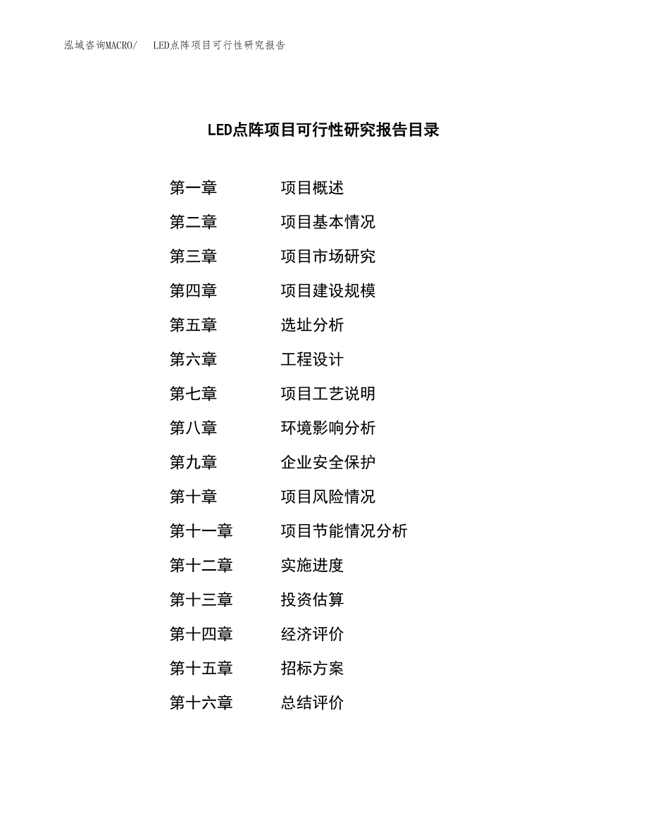 LED点阵项目可行性研究报告（总投资6000万元）（27亩）_第2页