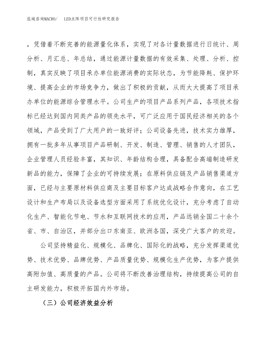 LED点阵项目可行性研究报告（总投资6000万元）（27亩）_第4页