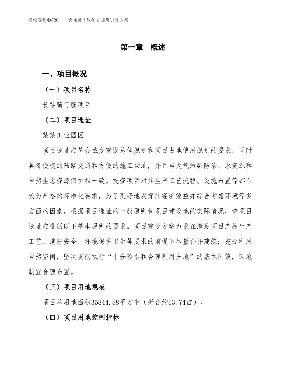 长袖骑行服项目招商引资方案(立项报告).docx_第1页