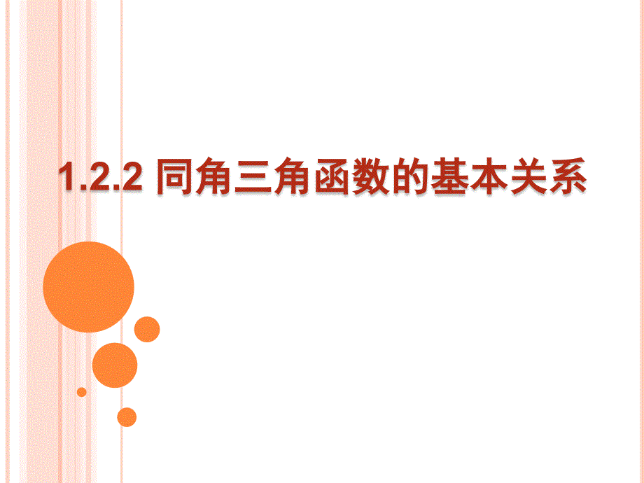 1.2.2 同角三角函数的基本关系(2)_第1页