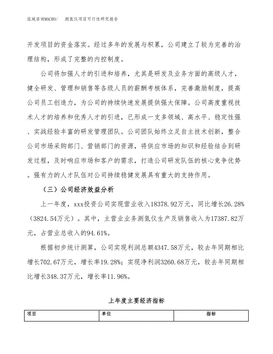 测氮仪项目可行性研究报告（总投资17000万元）（74亩）_第4页