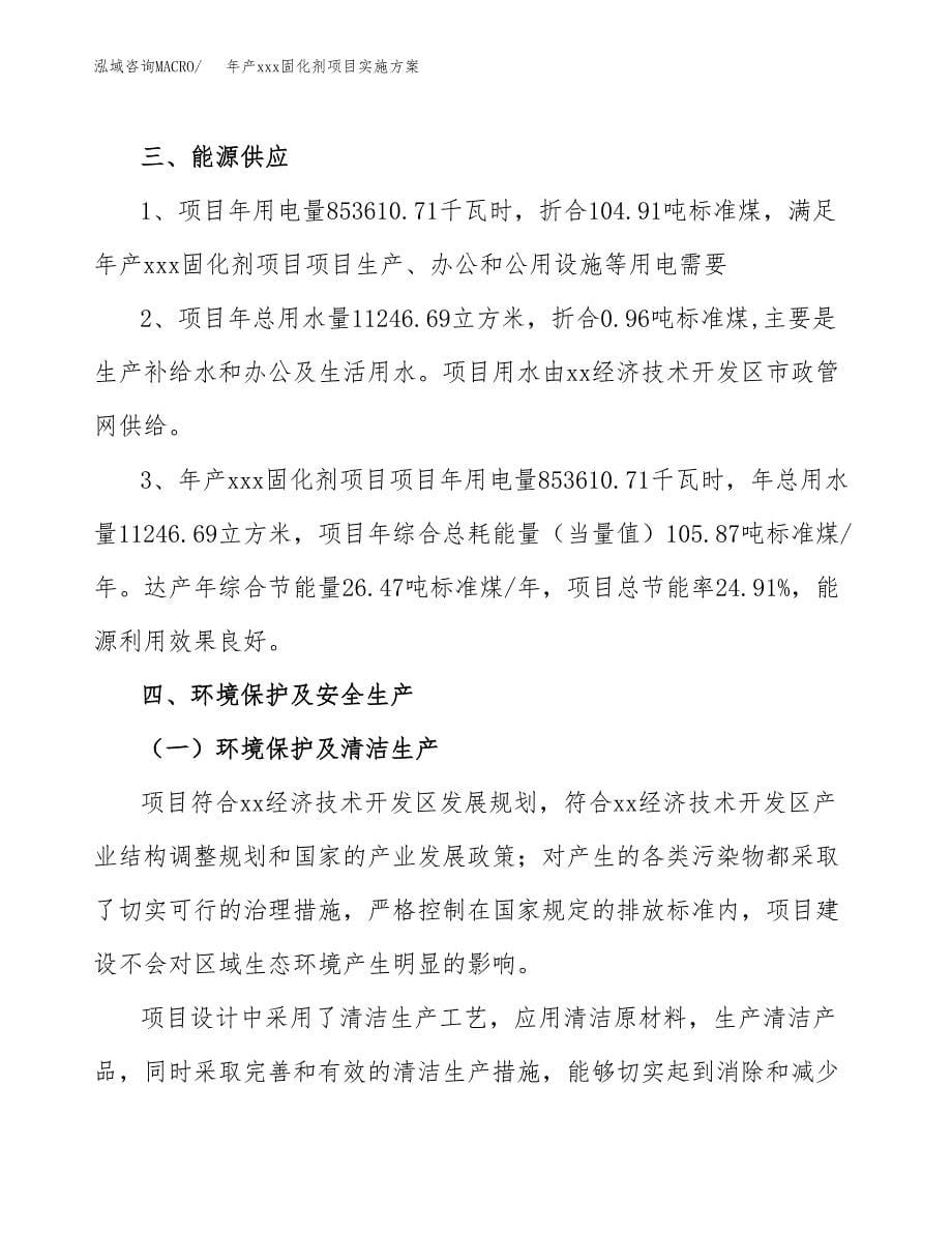 年产xxx固化剂项目实施方案（项目申请参考）.docx_第5页