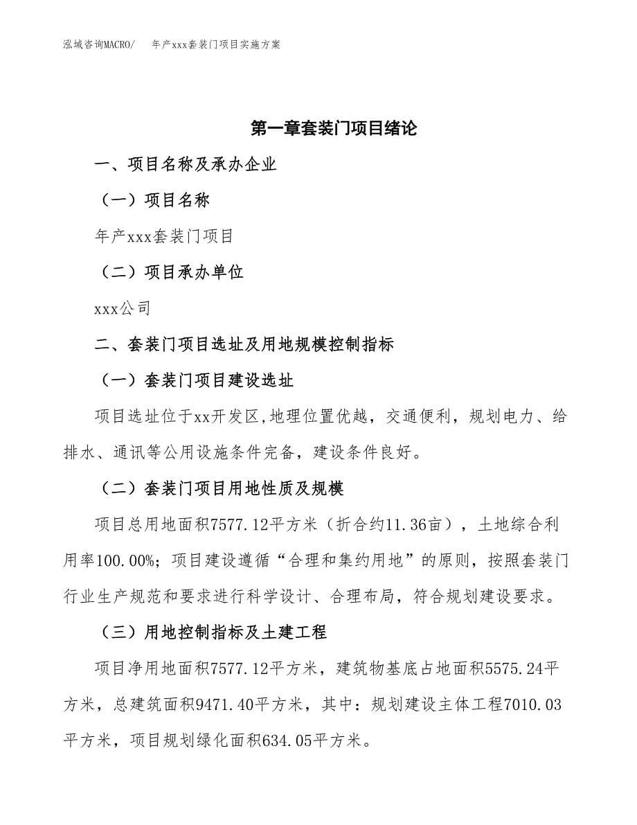 年产xxx套装门项目实施方案（项目申请参考）.docx_第5页