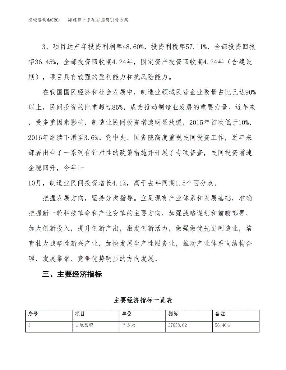 甜辣萝卜条项目招商引资方案(立项报告).docx_第4页