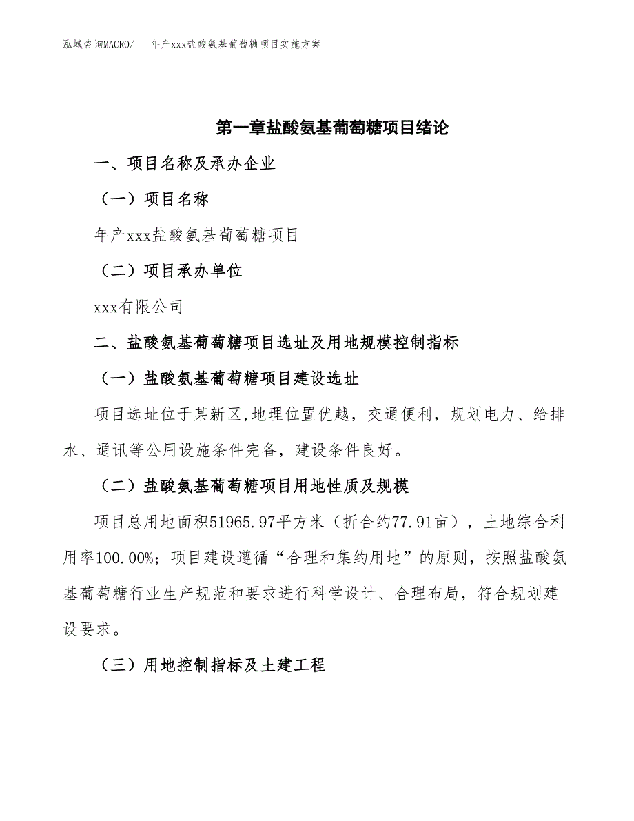 年产xxx盐酸氨基葡萄糖项目实施方案（项目申请参考）.docx_第4页