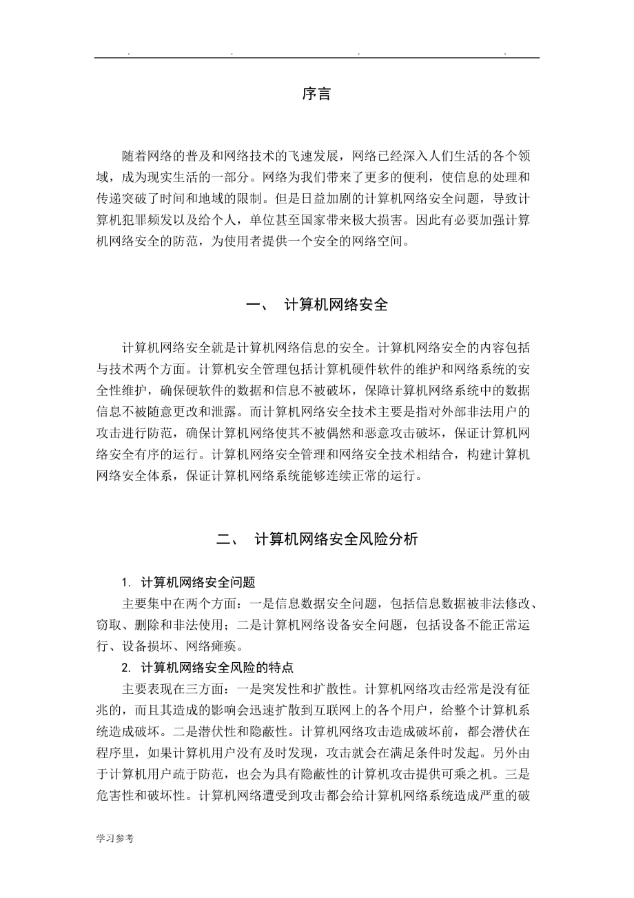 网络安全论文正稿_第4页