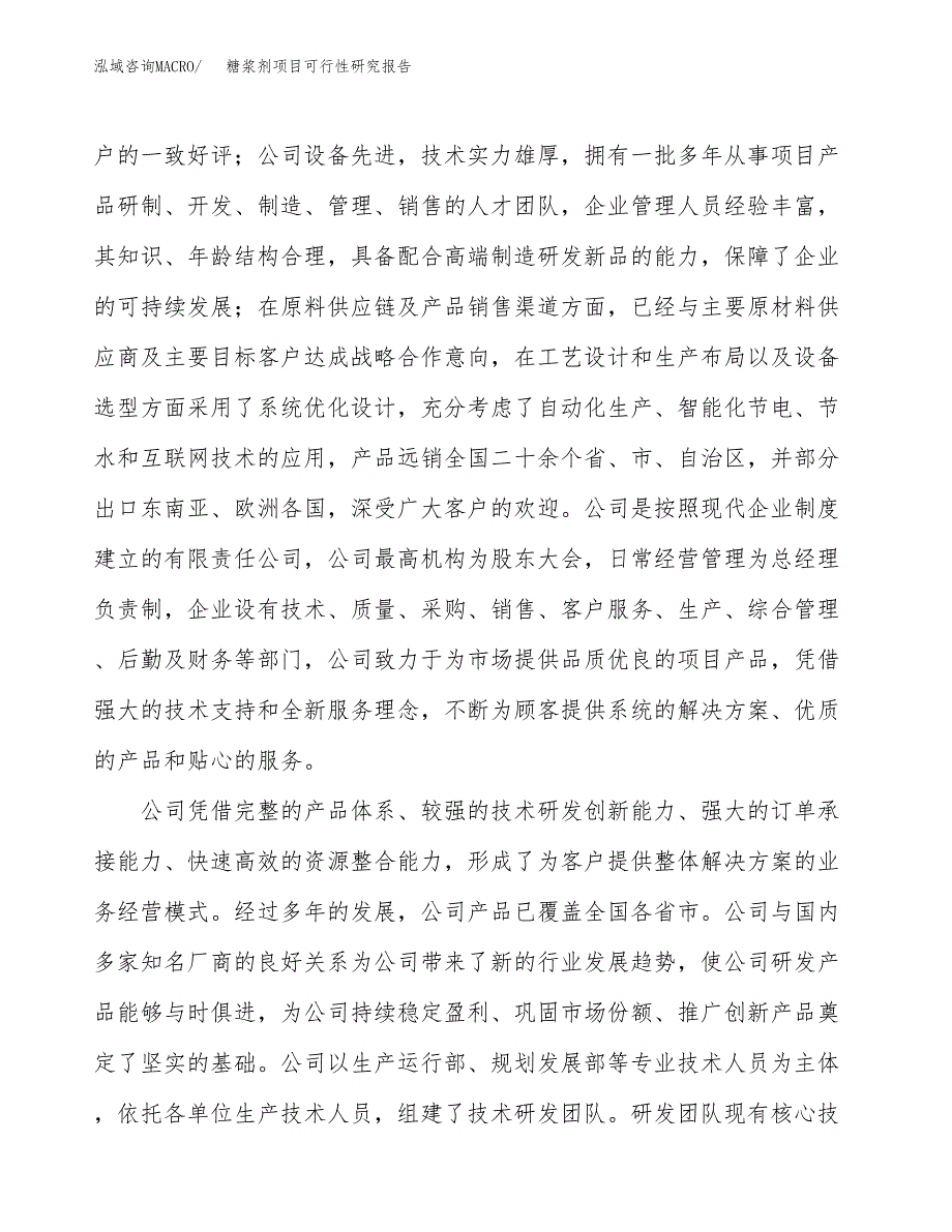 糖浆剂项目可行性研究报告（总投资12000万元）（61亩）_第4页