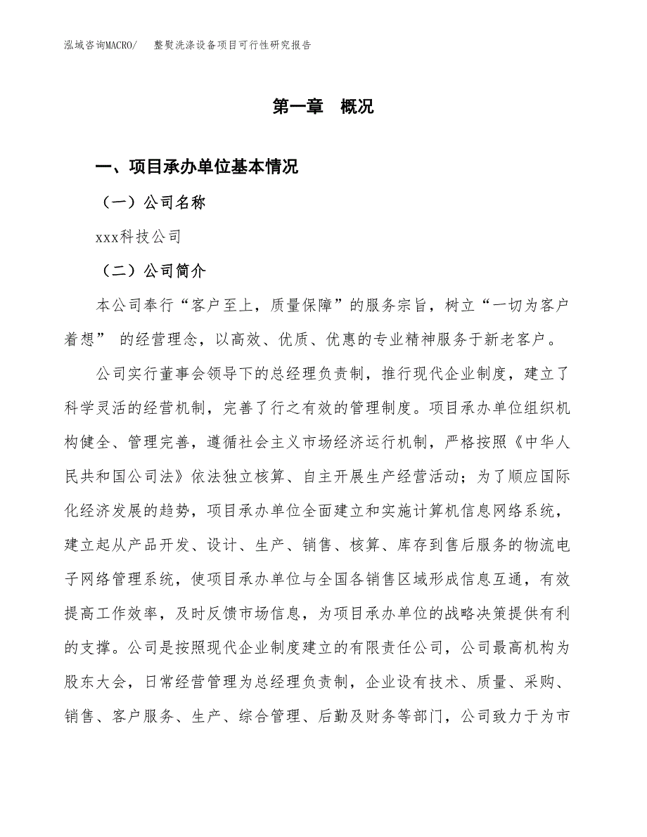 整熨洗涤设备项目可行性研究报告（总投资11000万元）（47亩）_第3页