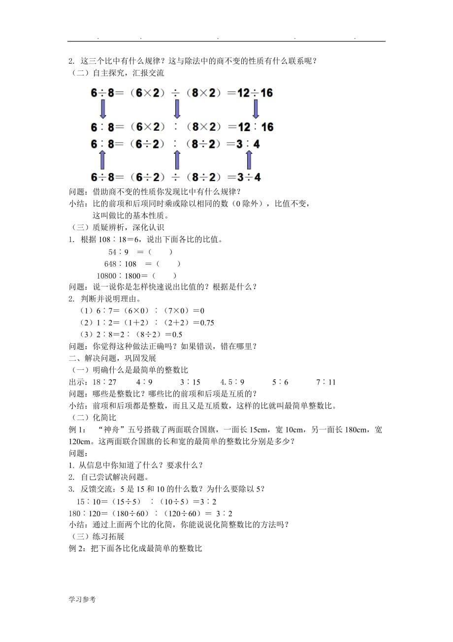 2014最新版(人版)六年级数学（上册）教（学）案第四单元比_比的意义和比的应用_第5页