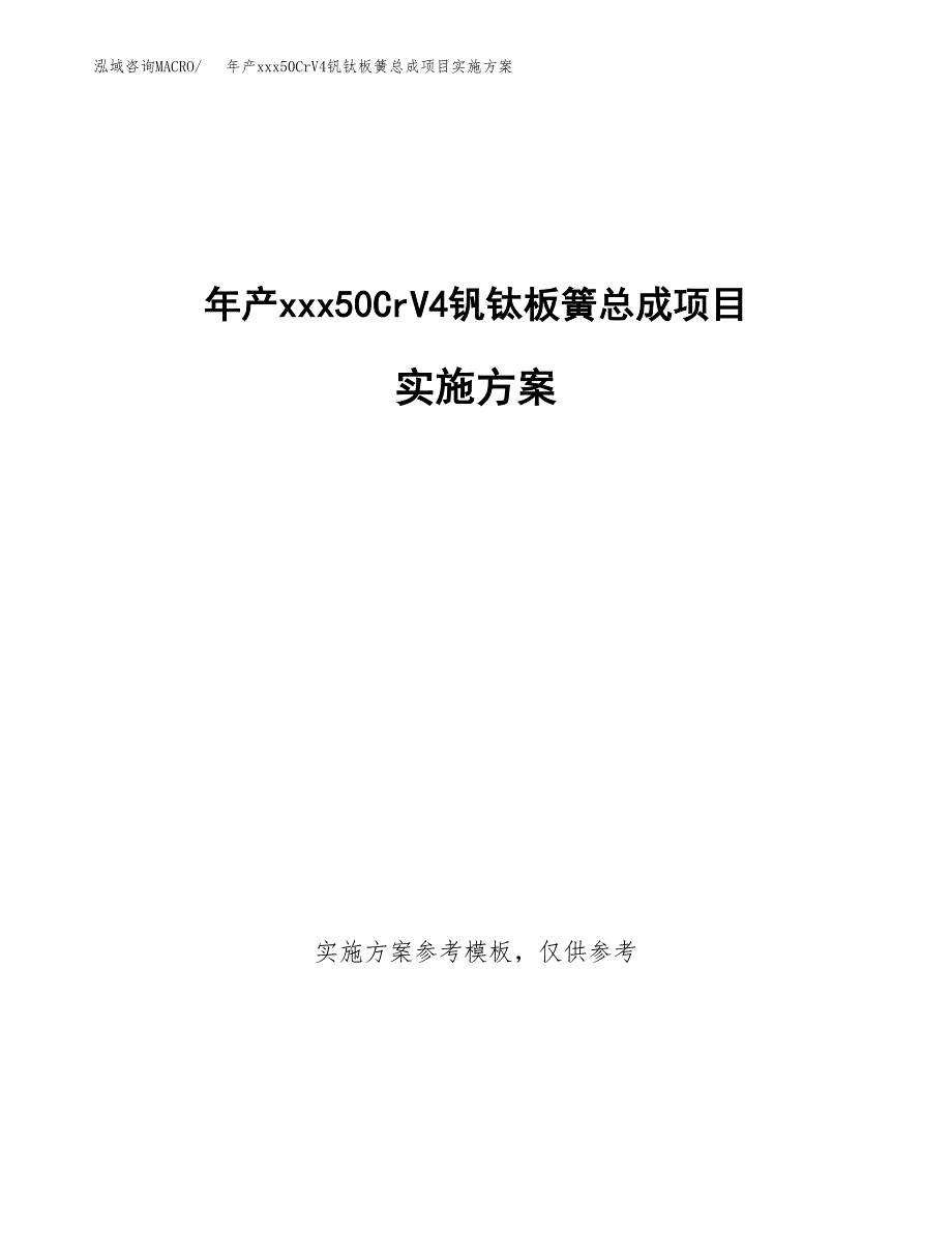 年产xxx50CrV4钒钛板簧总成项目实施方案（项目申请参考）.docx_第1页