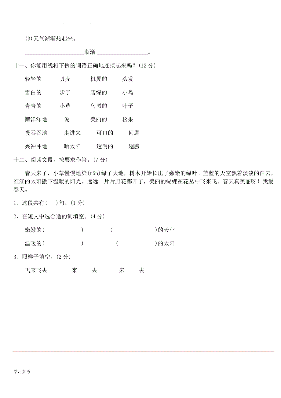 小学一年级语文（下册）考试题_(共5份)_第3页