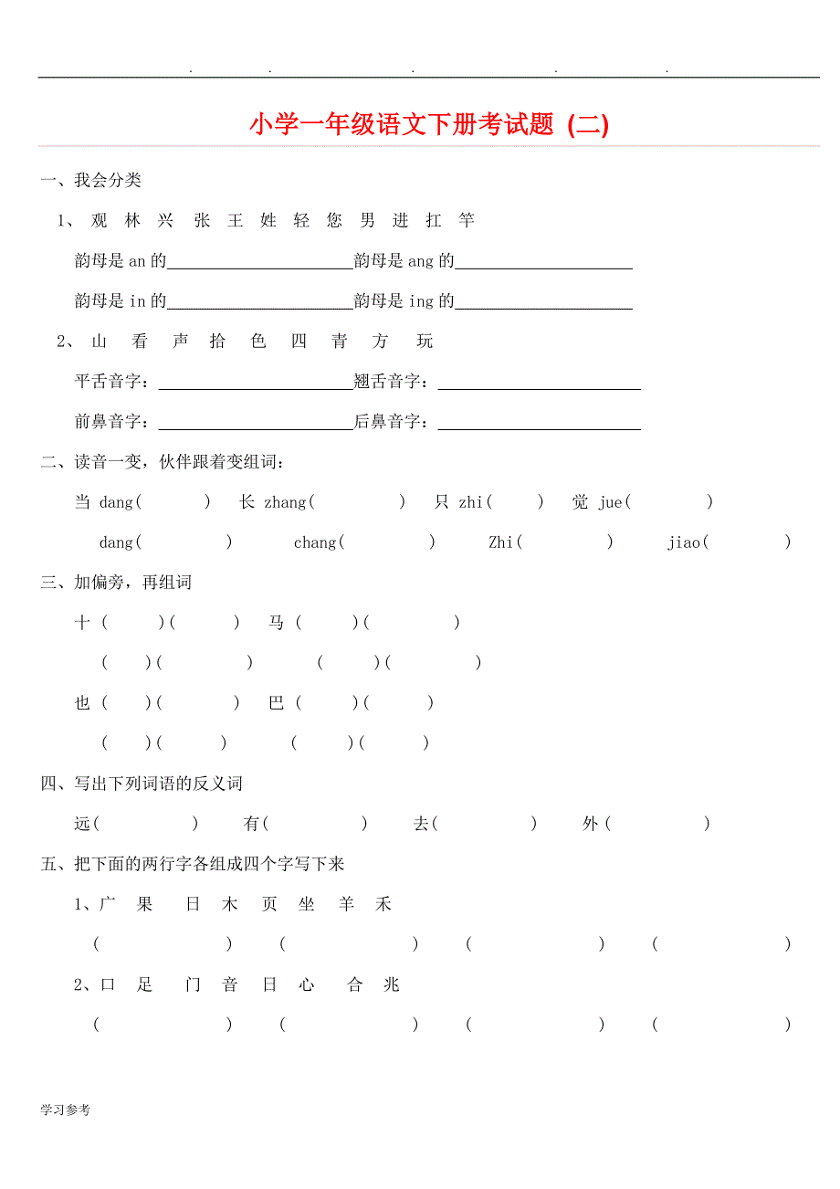 小学一年级语文（下册）考试题_(共5份)_第4页