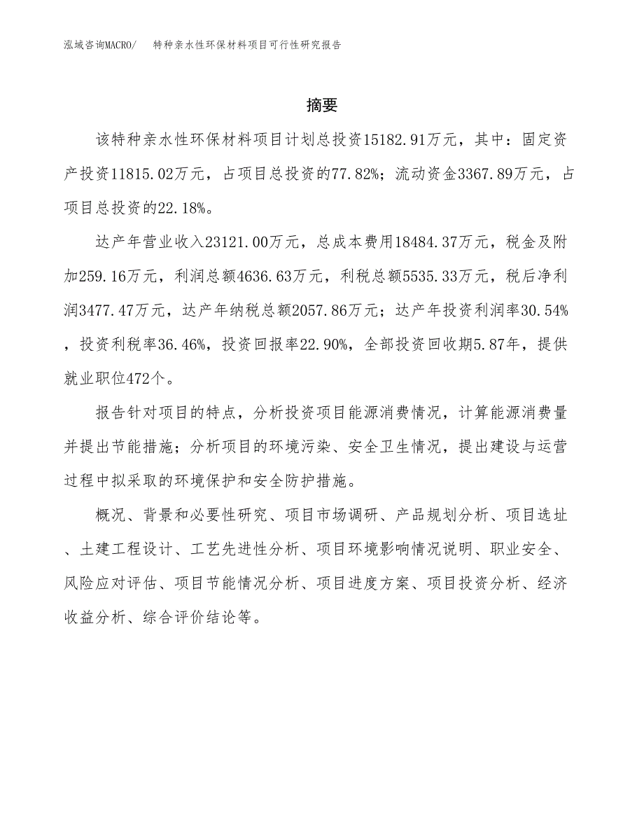 特种亲水性环保材料项目可行性研究报告-立项备案.docx_第2页