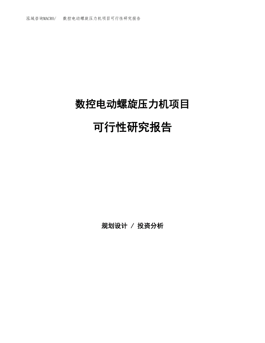 数控电动螺旋压力机项目可行性研究报告-立项备案.docx_第1页