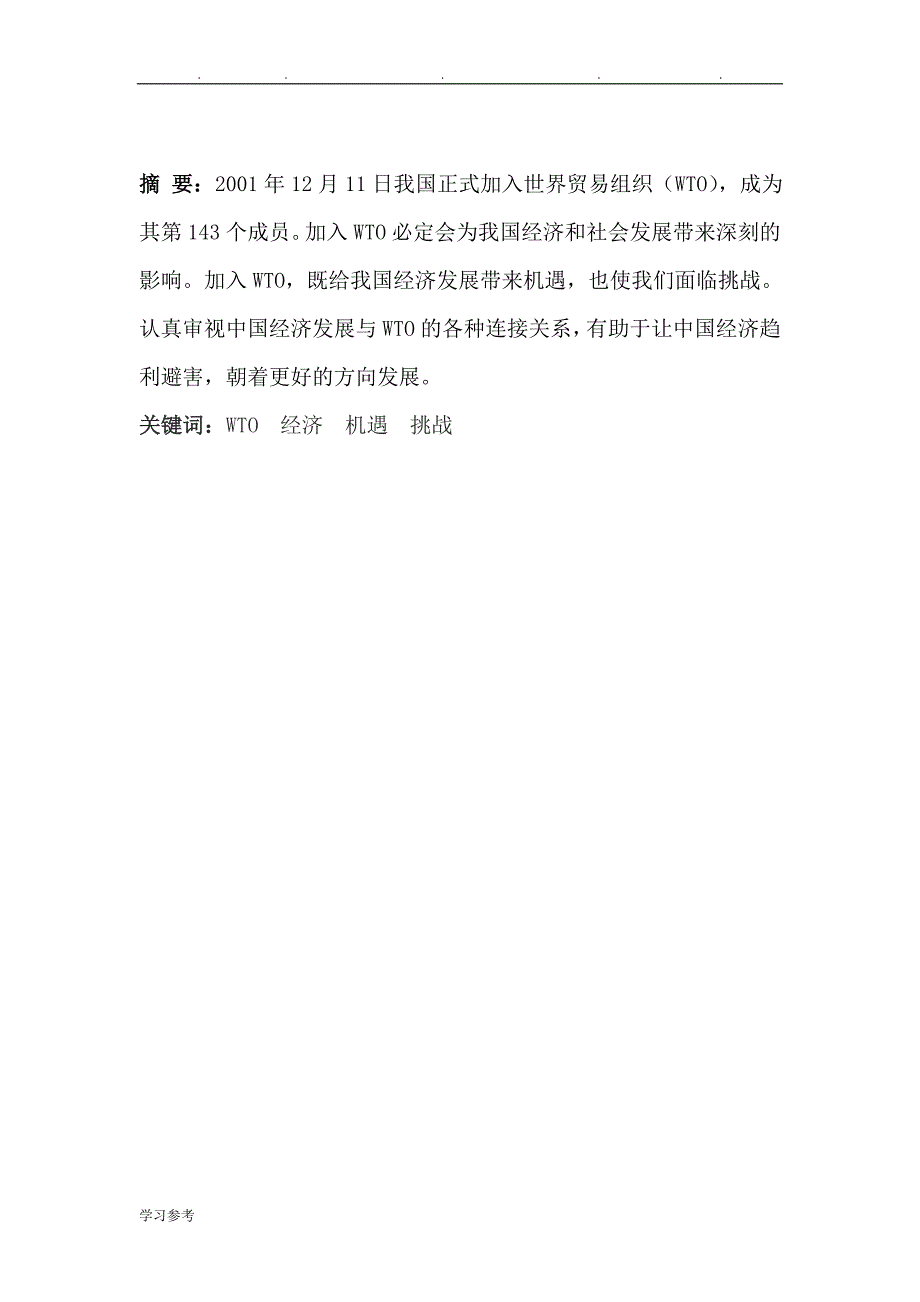 加入WTO之后我国面临的机遇和挑战__经济学本科毕业论文正稿_第2页