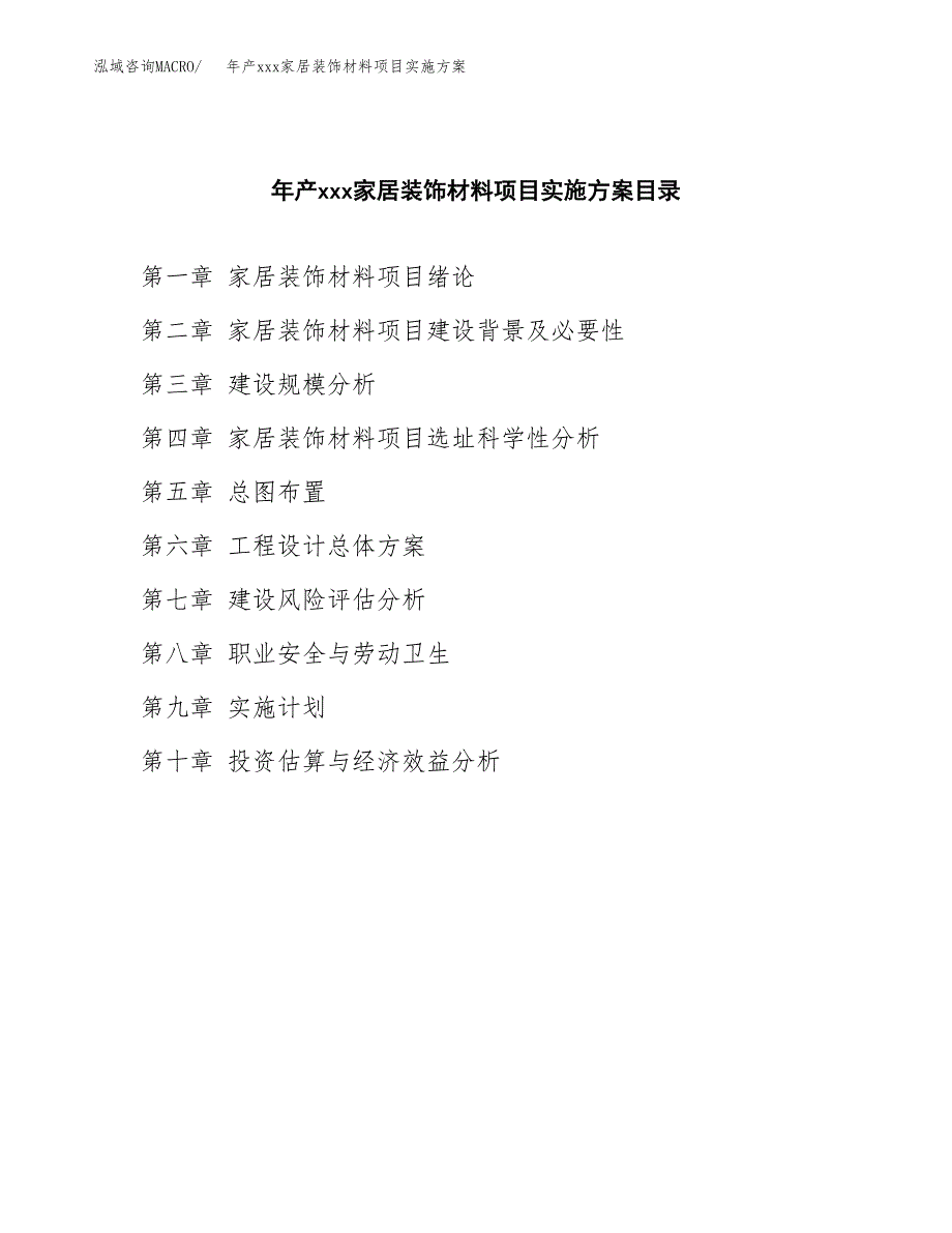 年产xxx家居装饰材料项目实施方案（项目申请参考） (1).docx_第3页