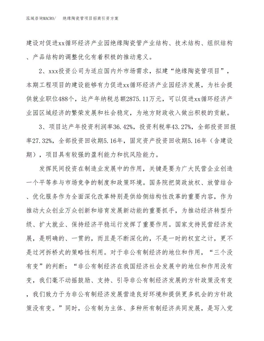 绝缘陶瓷管项目招商引资方案(立项报告).docx_第4页