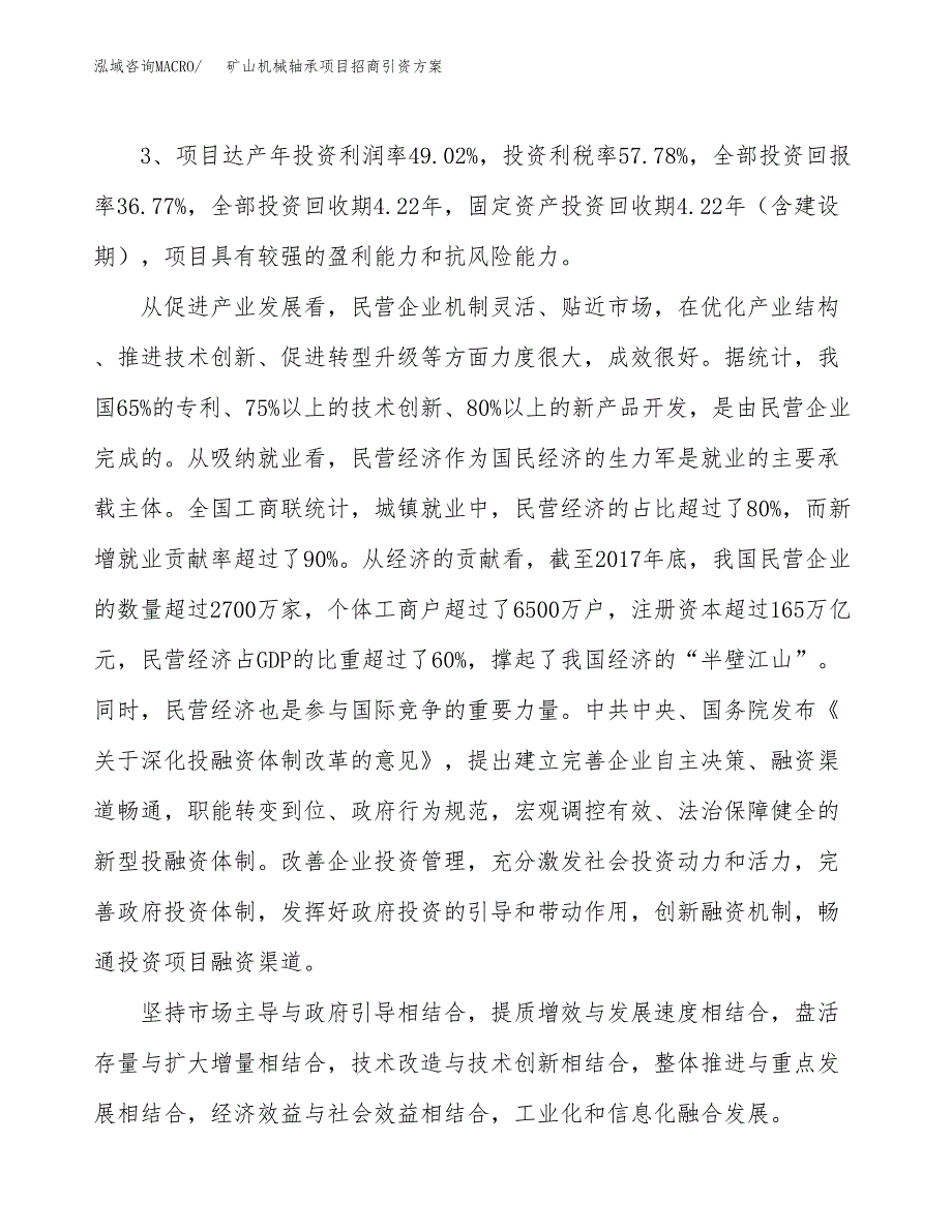 矿山机械轴承项目招商引资方案(立项报告).docx_第4页