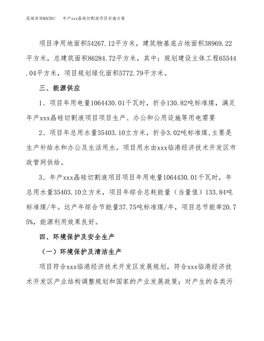 年产xxx晶硅切割液项目实施方案（项目申请参考）.docx_第5页