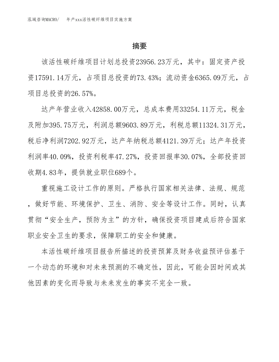 年产xxx活性碳纤维项目实施方案（项目申请参考）.docx_第2页