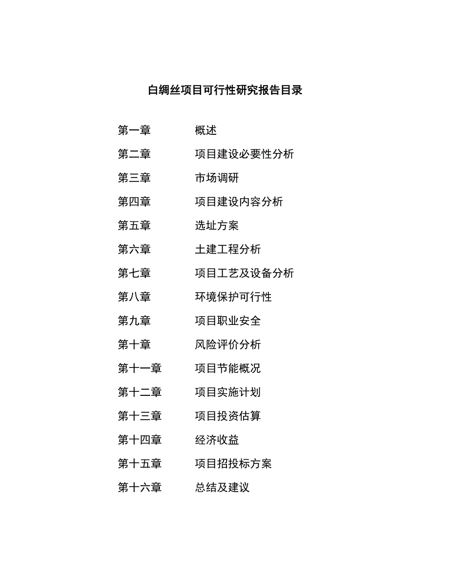 白绸丝项目可行性研究报告（总投资10000万元）（48亩）_第3页