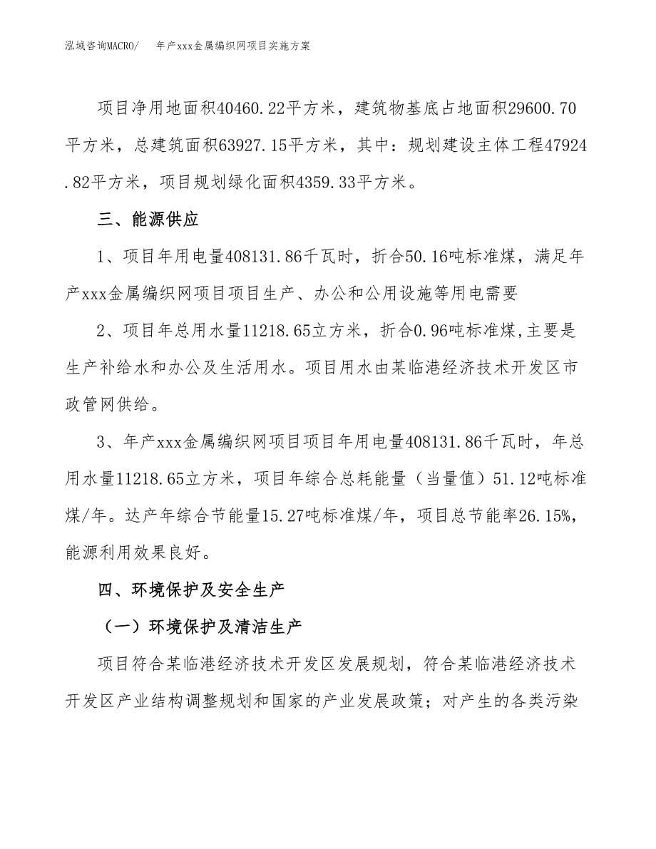 年产xxx金属编织网项目实施方案（项目申请参考）.docx_第5页