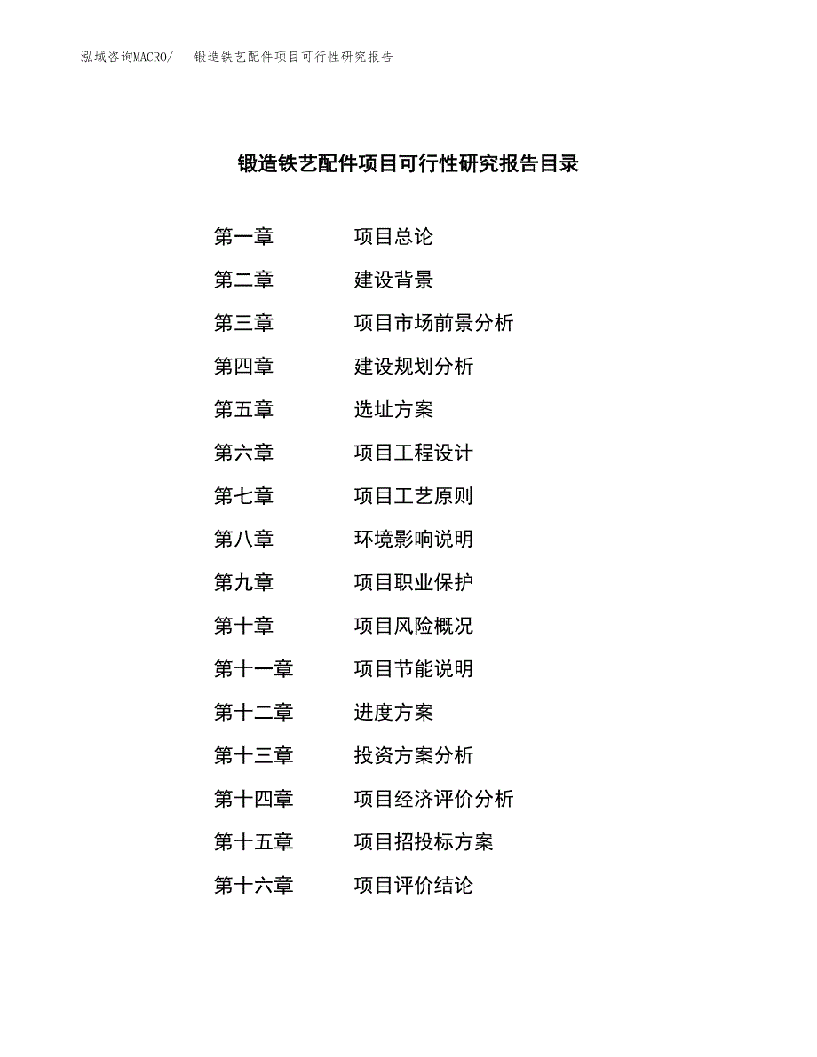 锻造铁艺配件项目可行性研究报告-立项备案.docx_第3页