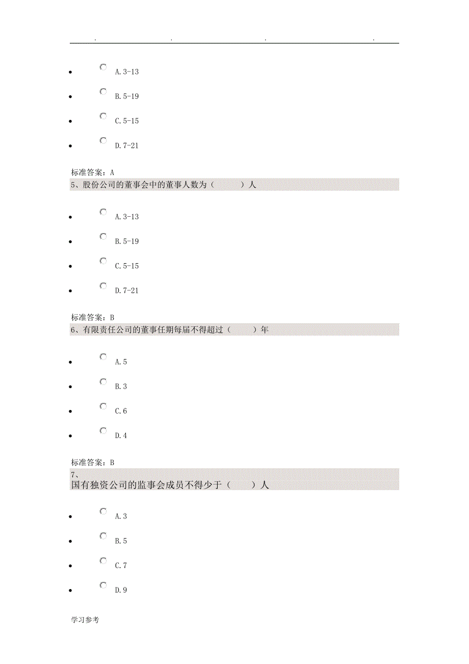 公司法__四川大学法律本科自学考试校考试题库+答案_第2页