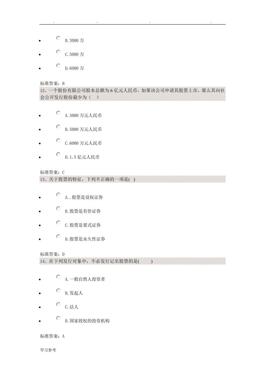 公司法__四川大学法律本科自学考试校考试题库+答案_第4页