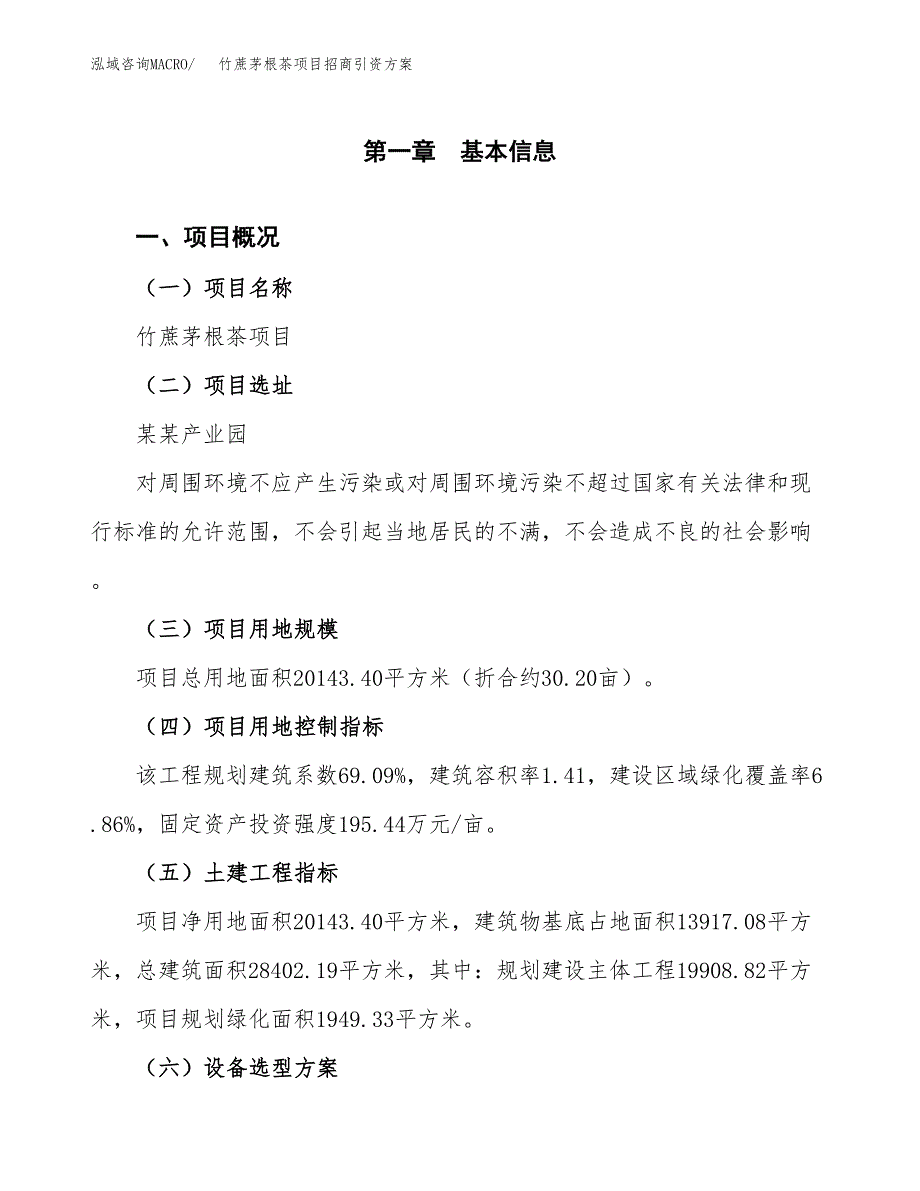 竹蔗茅根茶项目招商引资方案(立项报告).docx_第1页