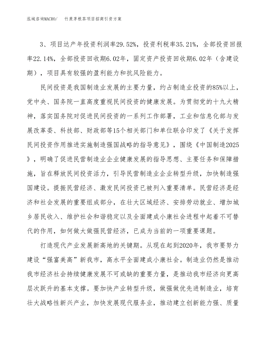 竹蔗茅根茶项目招商引资方案(立项报告).docx_第4页