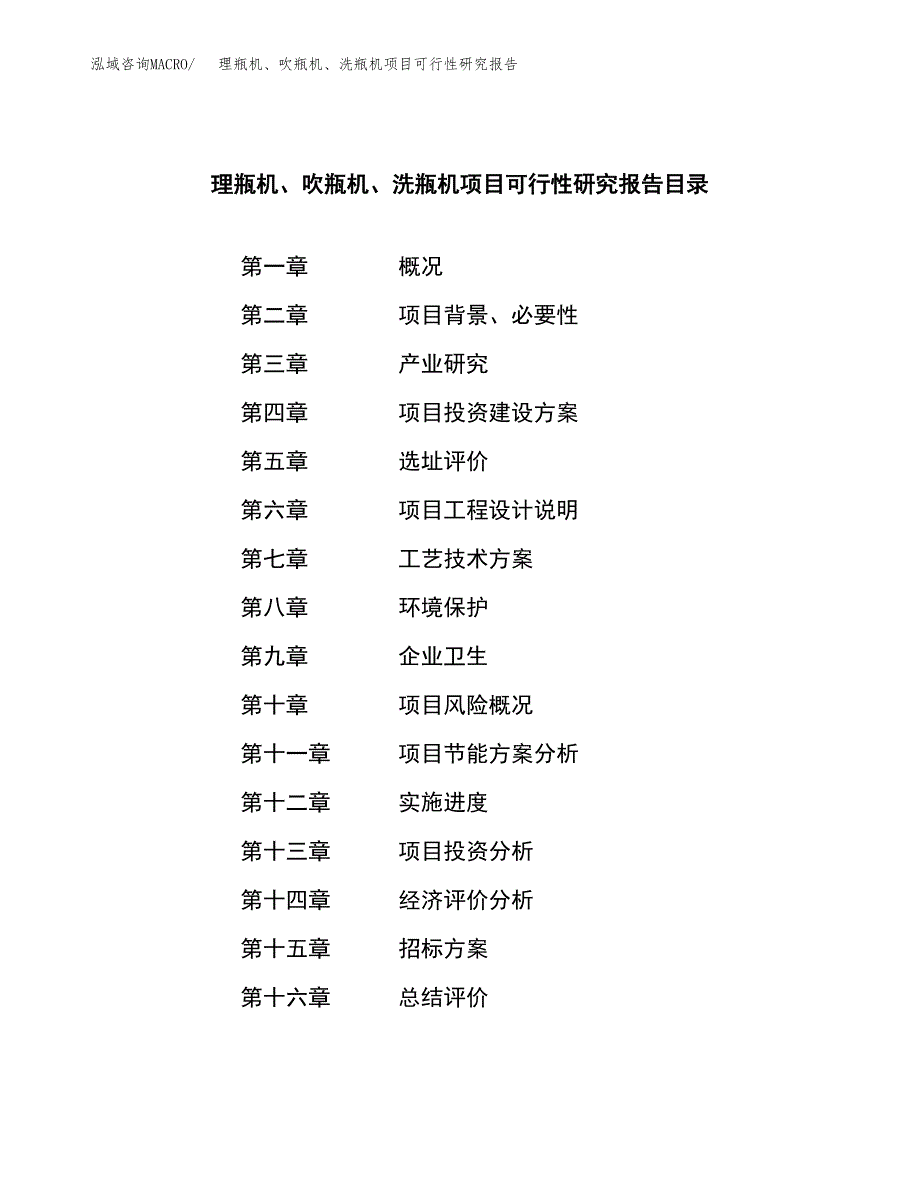 理瓶机、吹瓶机、洗瓶机项目可行性研究报告（总投资13000万元）（52亩）_第2页