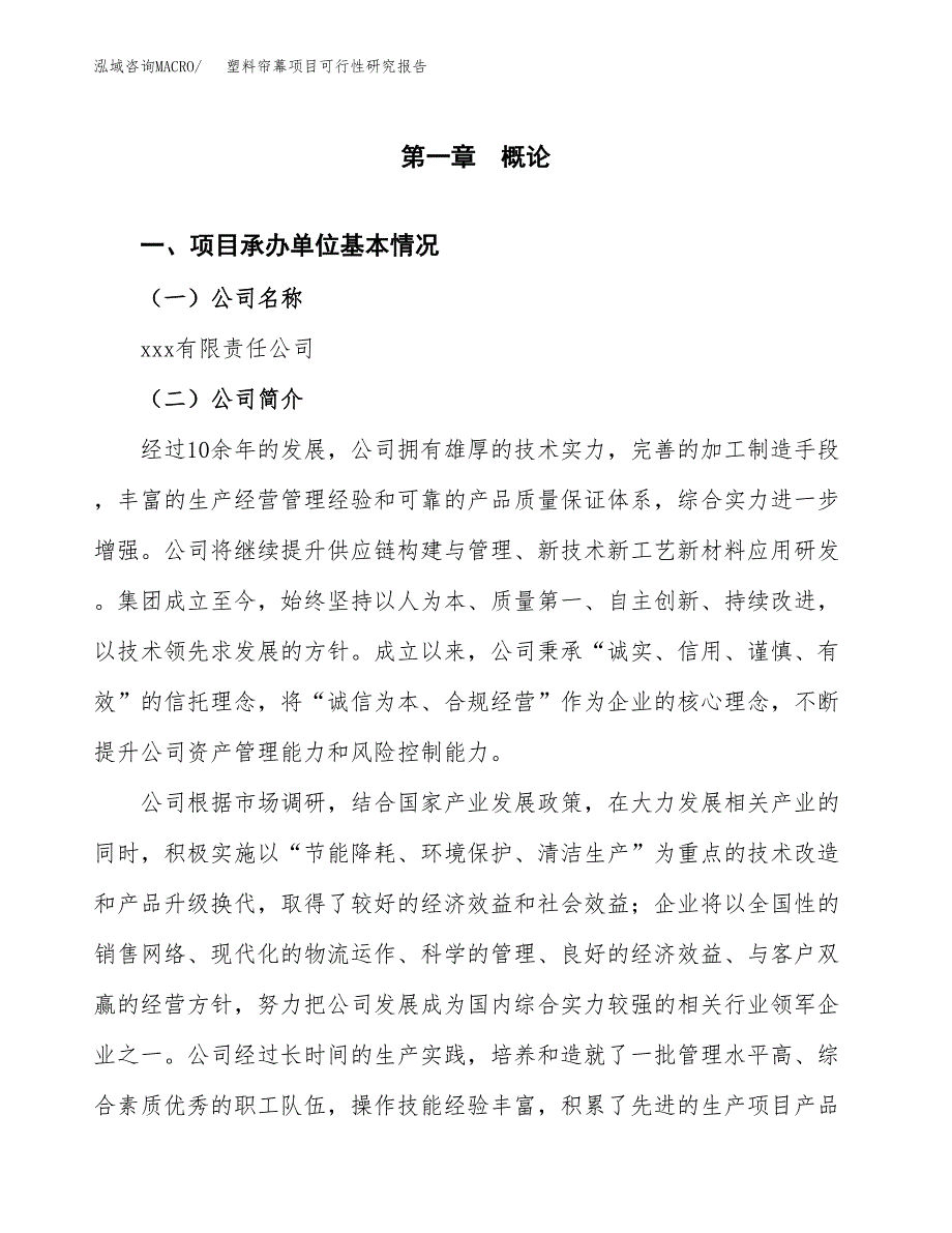 塑料帘幕项目可行性研究报告（总投资6000万元）（23亩）_第3页