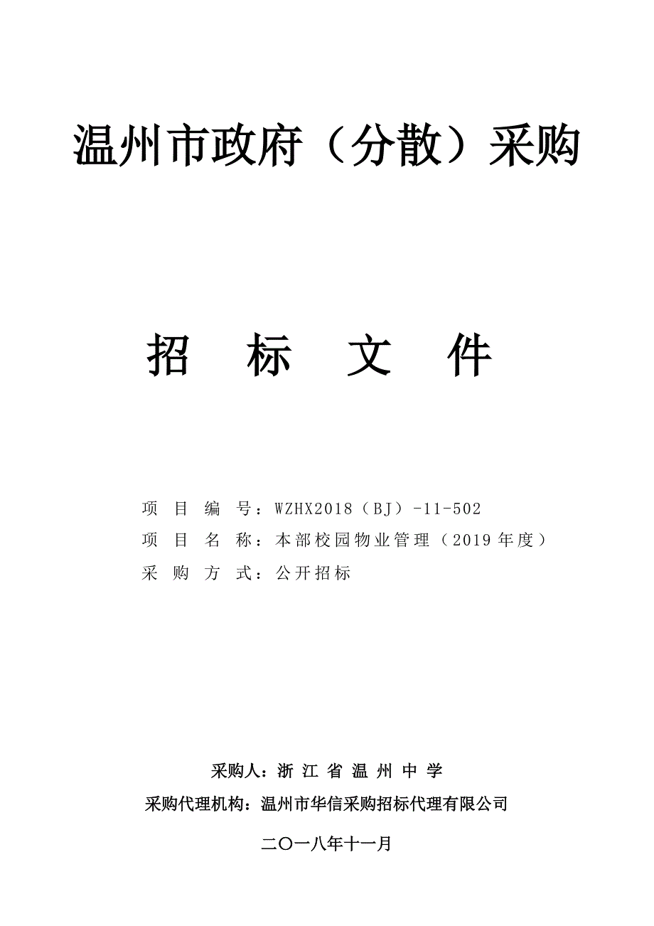 浙江省本部校园物业管理（2019年度）项目招标文件_第1页