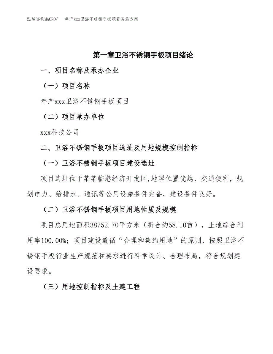 年产xxx卫浴不锈钢手板项目实施方案（项目申请参考） (1).docx_第4页