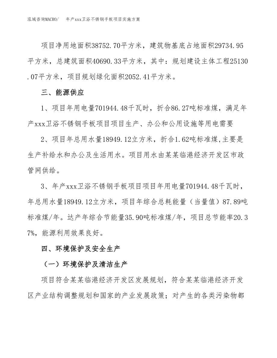 年产xxx卫浴不锈钢手板项目实施方案（项目申请参考） (1).docx_第5页