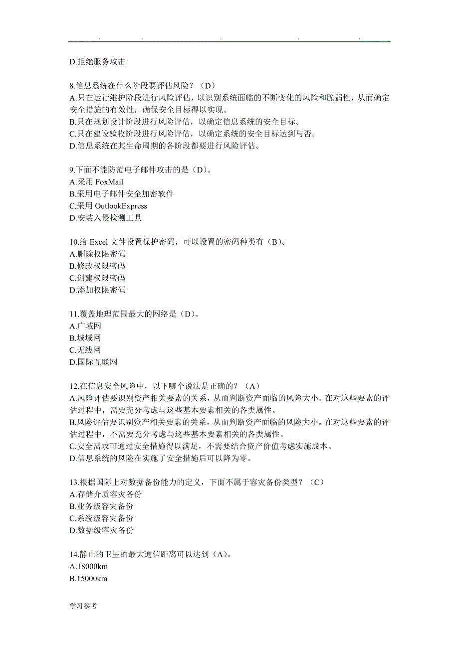 2014年度信息技术与信息安全公需科目试题库与参考答案_第2页