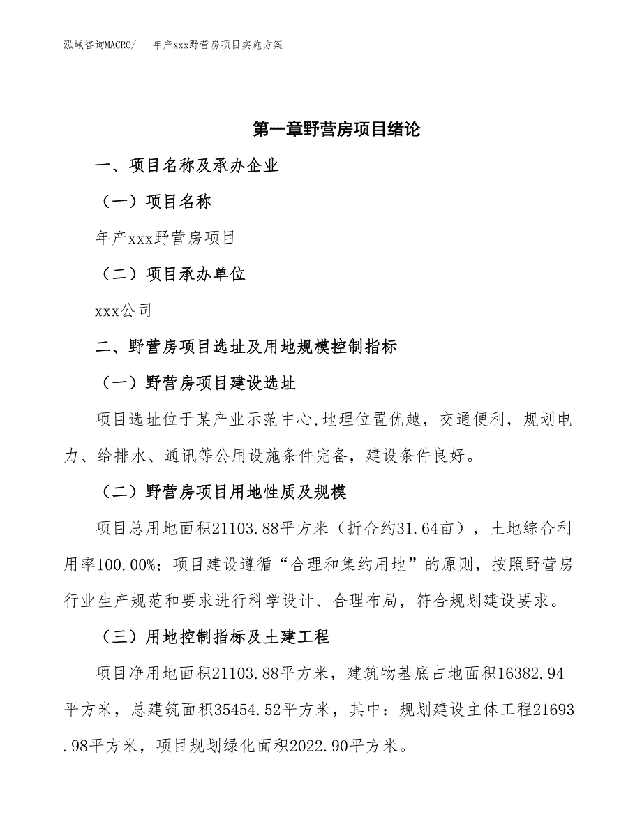 年产xxx野营房项目实施方案（项目申请参考）.docx_第4页