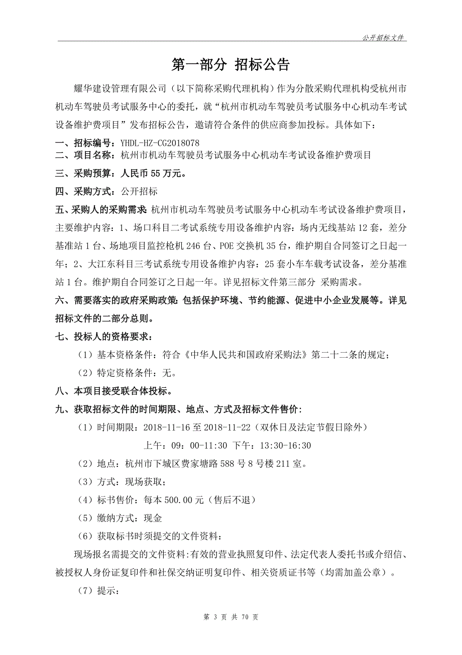 机动车考试设备维护费项目招标文件_第3页