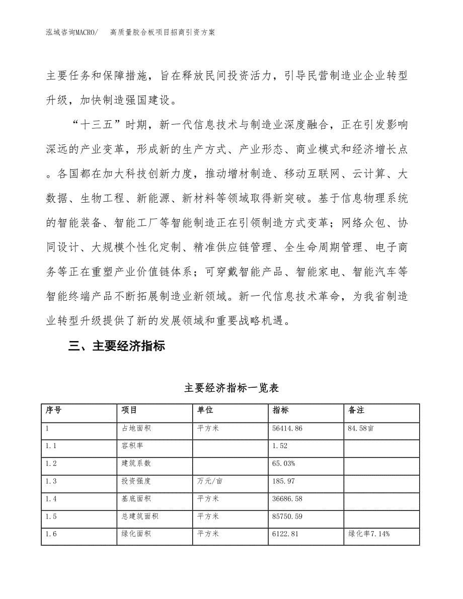 高质量胶合板项目招商引资方案(立项报告).docx_第5页