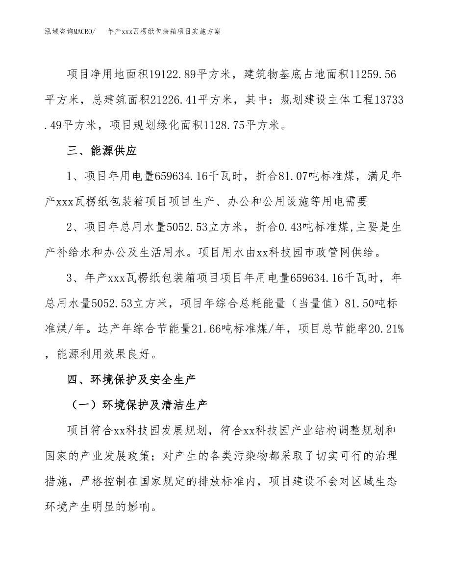 年产xxx瓦楞纸包装箱项目实施方案（项目申请参考）.docx_第5页