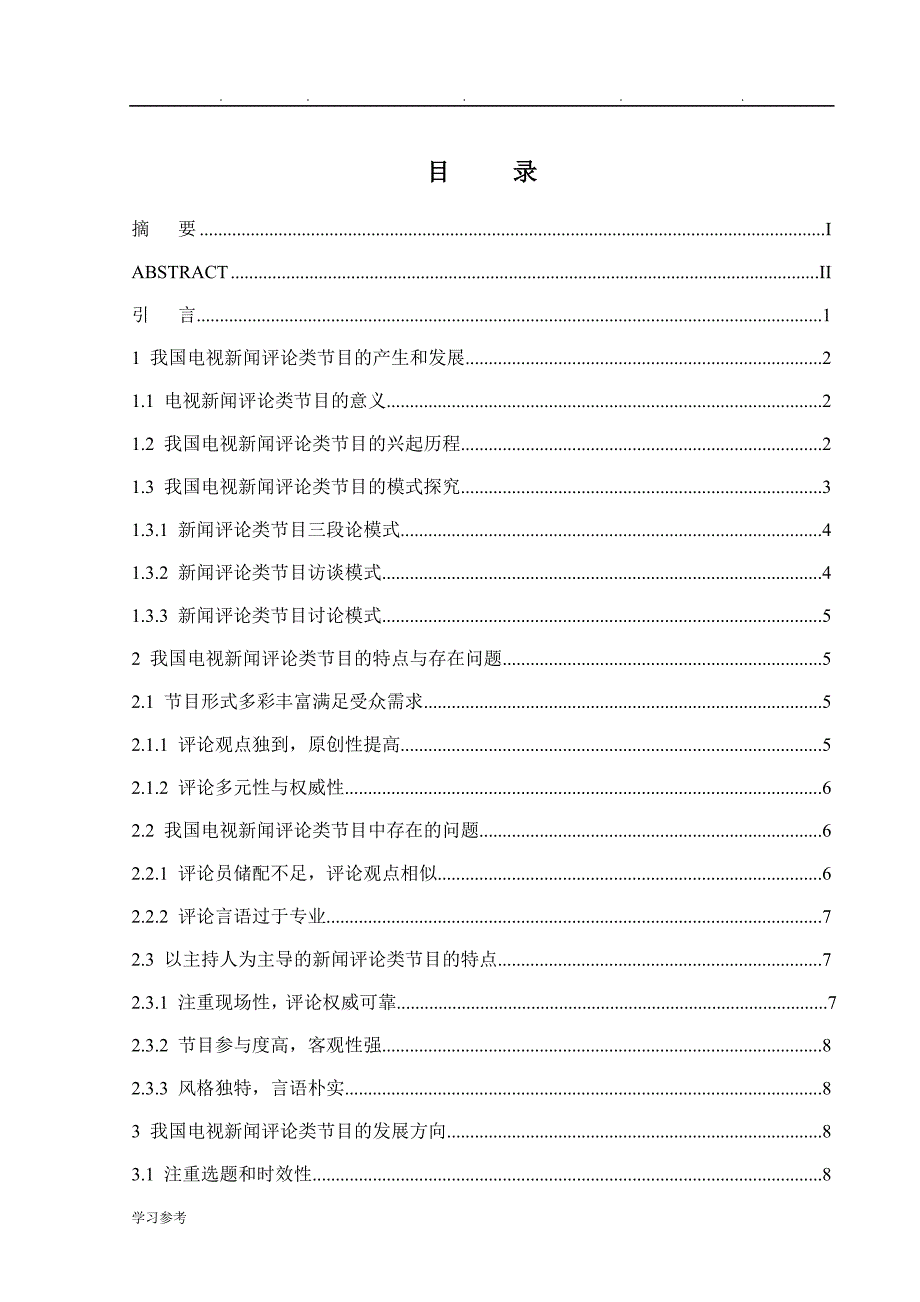 新闻学毕业论文正稿_第3页