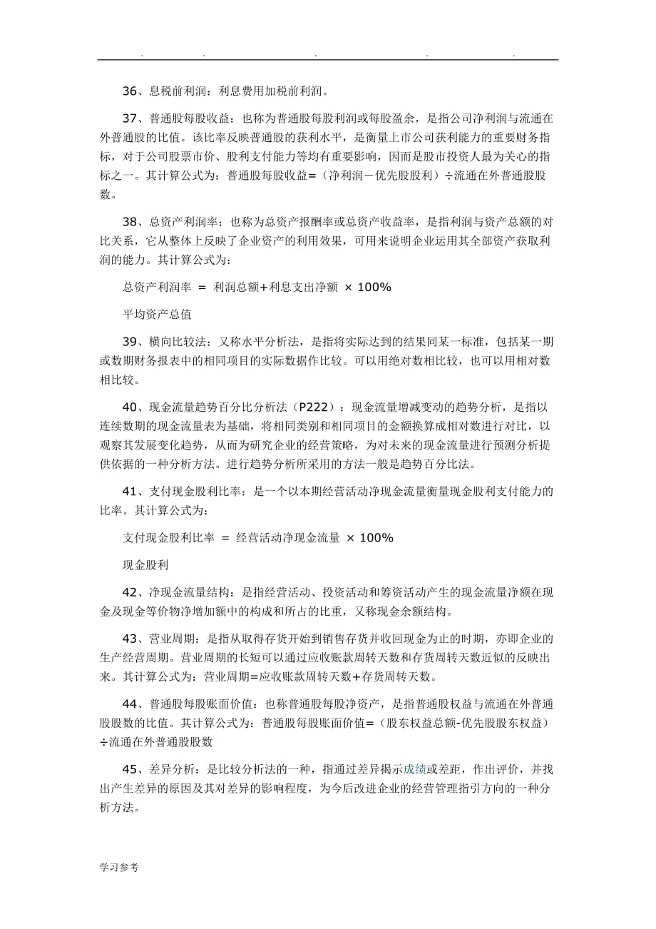 自学考试财务报表分析名词解释汇总_第4页